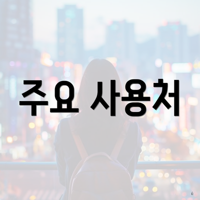 주요 사용처