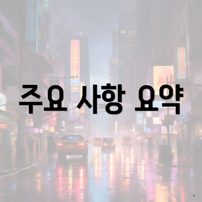 주요 사항 요약