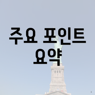 주요 포인트 요약