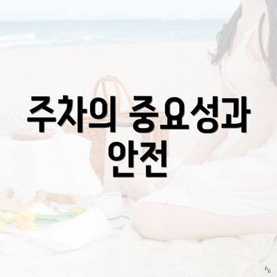 주차의 중요성과 안전