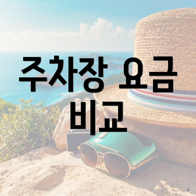 주차장 요금 비교
