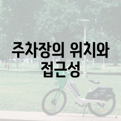 주차장의 위치와 접근성