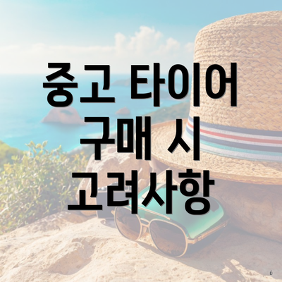 중고 타이어 구매 시 고려사항