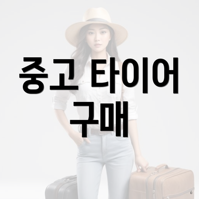 중고 타이어 구매