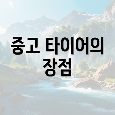 중고 타이어의 장점