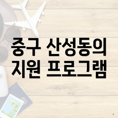중구 산성동의 지원 프로그램