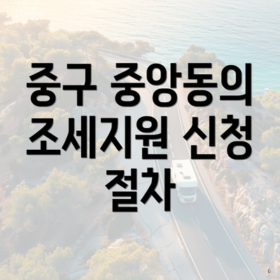 중구 중앙동의 조세지원 신청 절차