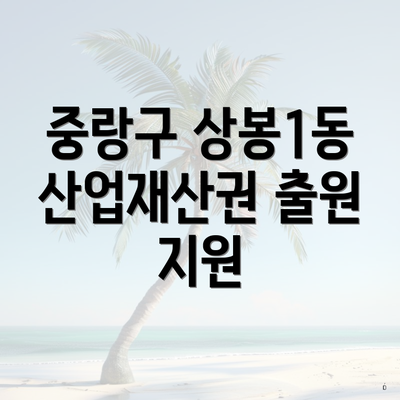 중랑구 상봉1동 산업재산권 출원 지원