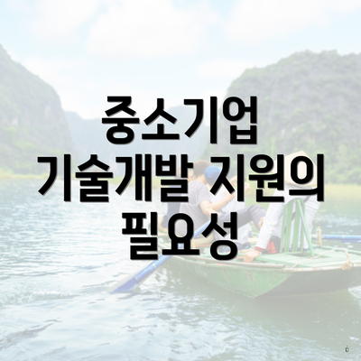 중소기업 기술개발 지원의 필요성