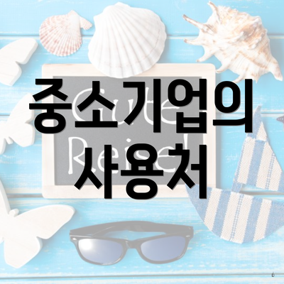 중소기업의 사용처