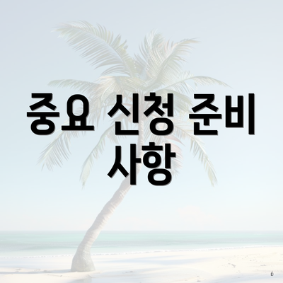 중요 신청 준비 사항