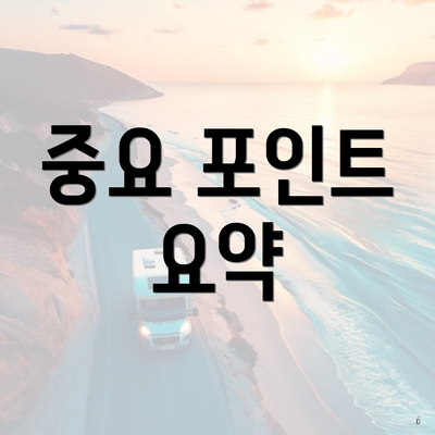 중요 포인트 요약