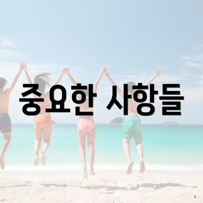 중요한 사항들