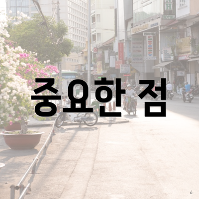 중요한 점