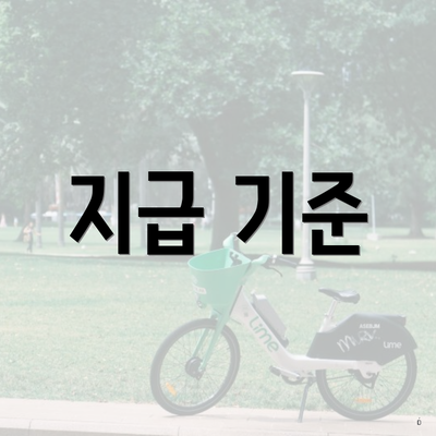 지급 기준