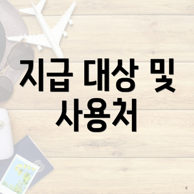 지급 대상 및 사용처