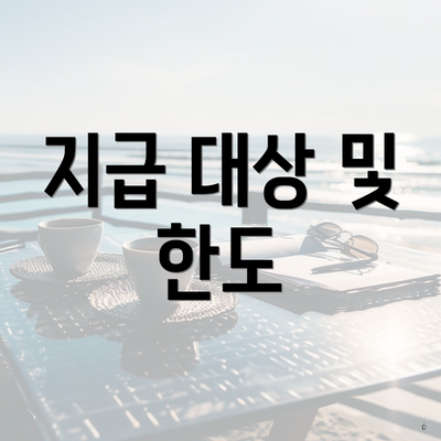 지급 대상 및 한도