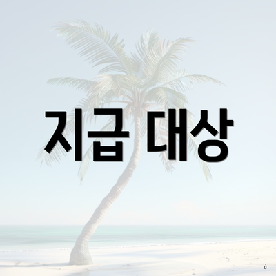 지급 대상