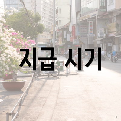 지급 시기