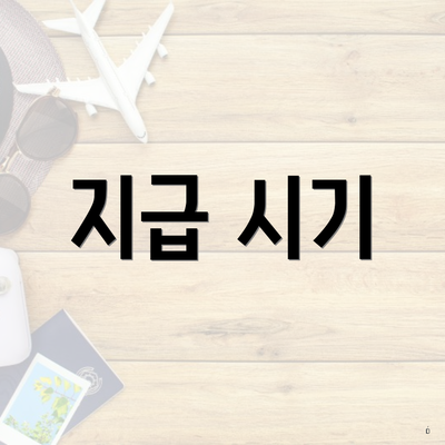 지급 시기