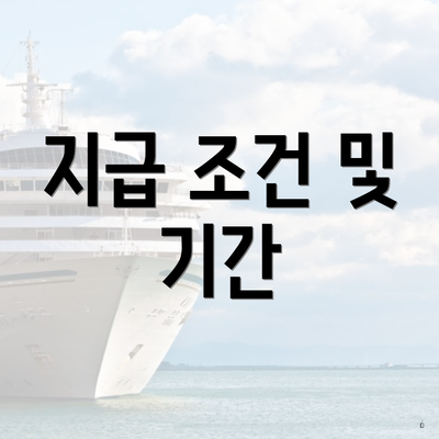 지급 조건 및 기간