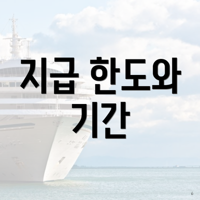 지급 한도와 기간