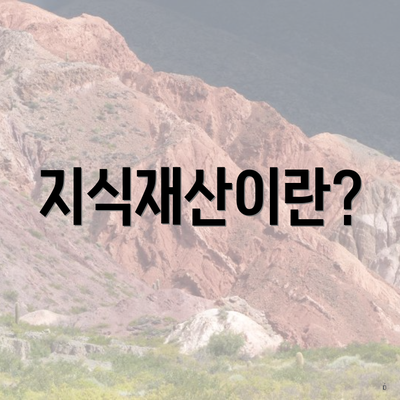 지식재산이란?