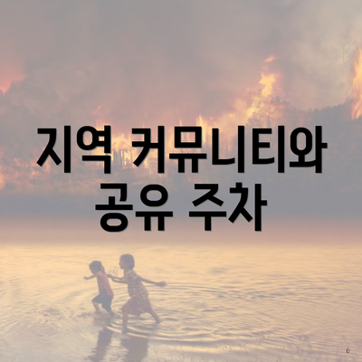 지역 커뮤니티와 공유 주차