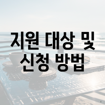 지원 대상 및 신청 방법