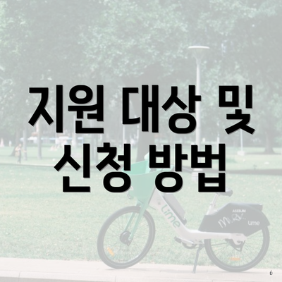 지원 대상 및 신청 방법