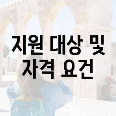 지원 대상 및 자격 요건