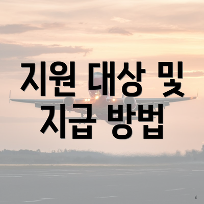 지원 대상 및 지급 방법