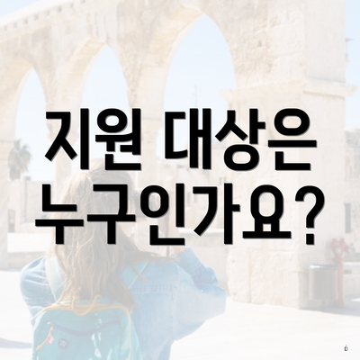 지원 대상은 누구인가요?