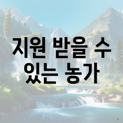 지원 받을 수 있는 농가