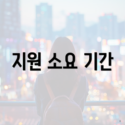 지원 소요 기간