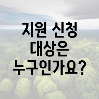 지원 신청 대상은 누구인가요?