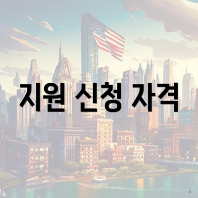지원 신청 자격