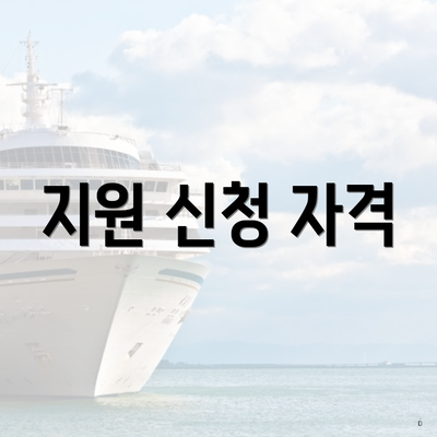 지원 신청 자격