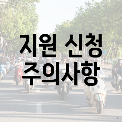 지원 신청 주의사항
