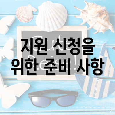지원 신청을 위한 준비 사항