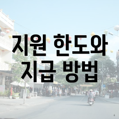 지원 한도와 지급 방법