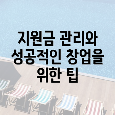 지원금 관리와 성공적인 창업을 위한 팁