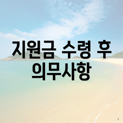 지원금 수령 후 의무사항