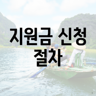 지원금 신청 절차