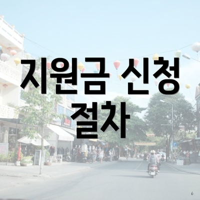 지원금 신청 절차