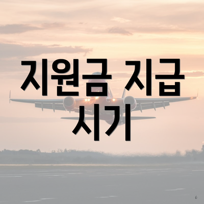 지원금 지급 시기