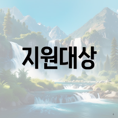 지원대상