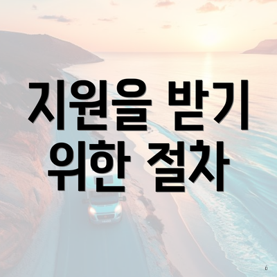 지원을 받기 위한 절차