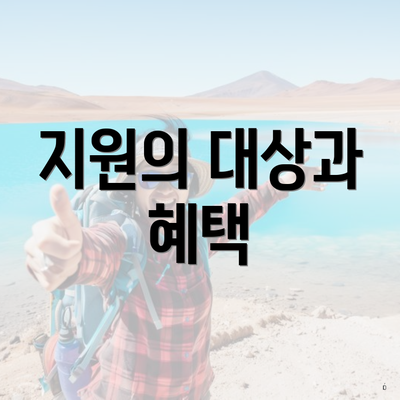 지원의 대상과 혜택