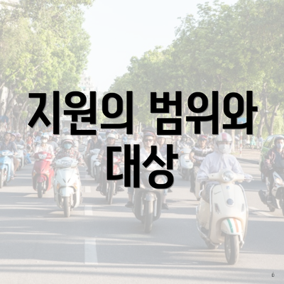 지원의 범위와 대상